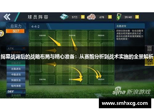 揭幕战背后的战略布局与精心准备：从赛前分析到战术实施的全景解析