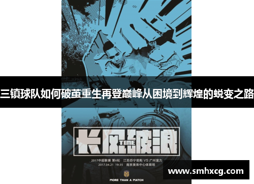 三镇球队如何破茧重生再登巅峰从困境到辉煌的蜕变之路