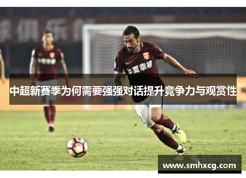 中超新赛季为何需要强强对话提升竞争力与观赏性