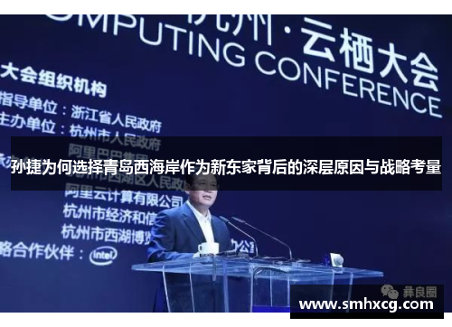 孙捷为何选择青岛西海岸作为新东家背后的深层原因与战略考量