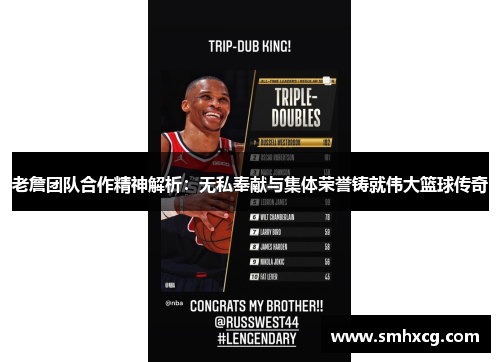 老詹团队合作精神解析：无私奉献与集体荣誉铸就伟大篮球传奇