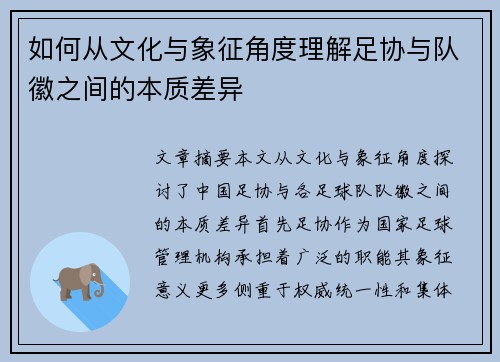 如何从文化与象征角度理解足协与队徽之间的本质差异