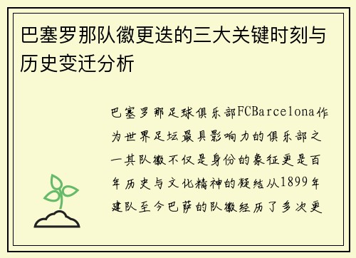 巴塞罗那队徽更迭的三大关键时刻与历史变迁分析