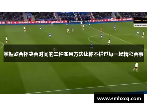 掌握欧会杯决赛时间的三种实用方法让你不错过每一场精彩赛事