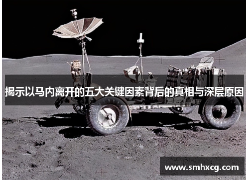 揭示以马内离开的五大关键因素背后的真相与深层原因