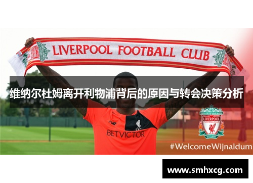 维纳尔杜姆离开利物浦背后的原因与转会决策分析