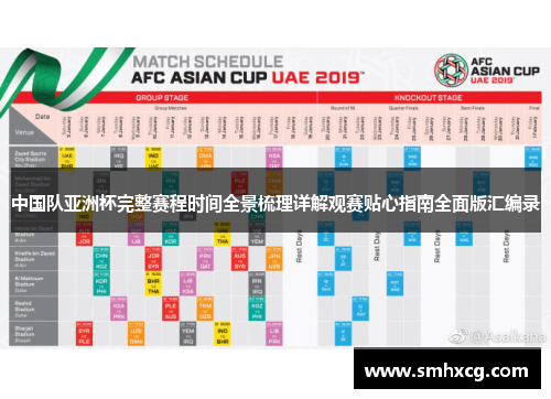 中国队亚洲杯完整赛程时间全景梳理详解观赛贴心指南全面版汇编录