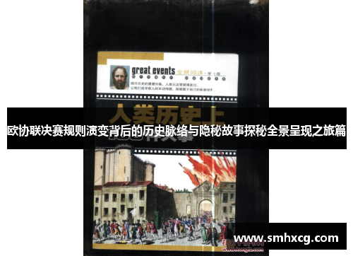 欧协联决赛规则演变背后的历史脉络与隐秘故事探秘全景呈现之旅篇