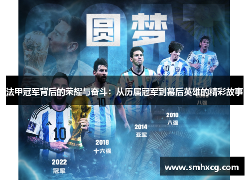 法甲冠军背后的荣耀与奋斗：从历届冠军到幕后英雄的精彩故事